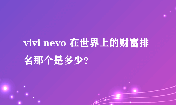 vivi nevo 在世界上的财富排名那个是多少？