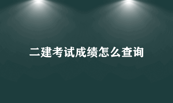 二建考试成绩怎么查询