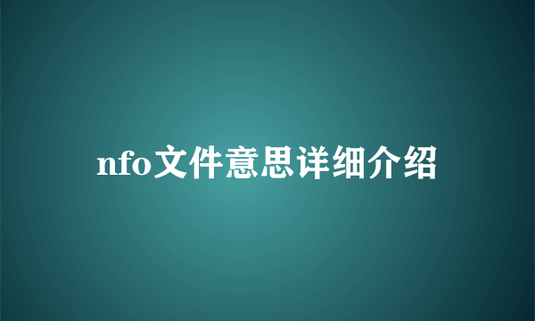 nfo文件意思详细介绍