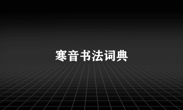 寒音书法词典