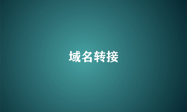 域名转接