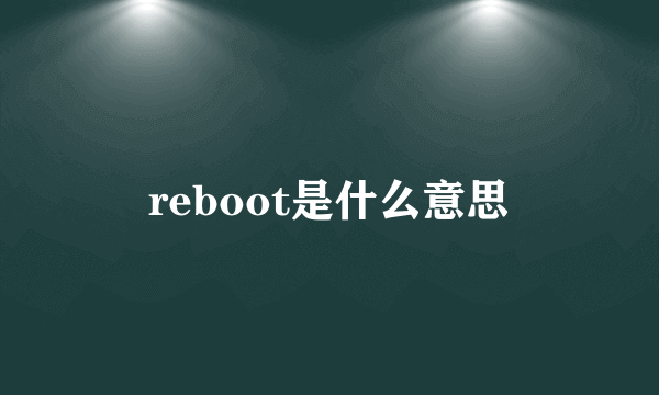 reboot是什么意思