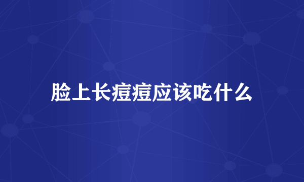 脸上长痘痘应该吃什么
