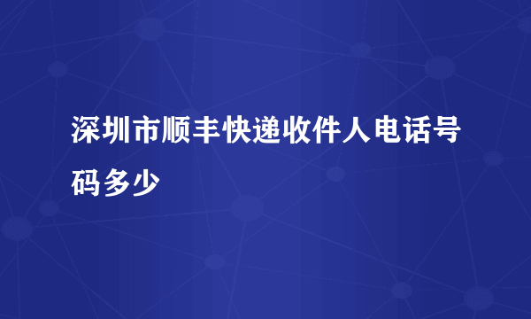 深圳市顺丰快递收件人电话号码多少