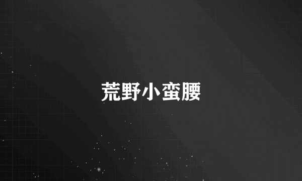 荒野小蛮腰