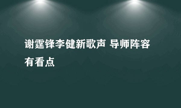 谢霆锋李健新歌声 导师阵容有看点
