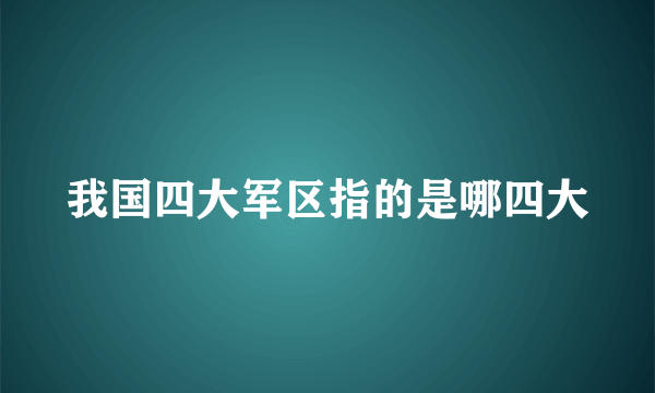 我国四大军区指的是哪四大