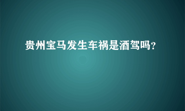 贵州宝马发生车祸是酒驾吗？