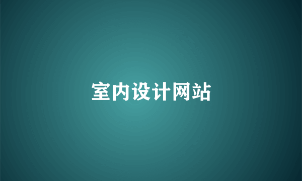 室内设计网站