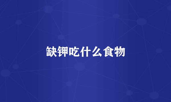 缺钾吃什么食物