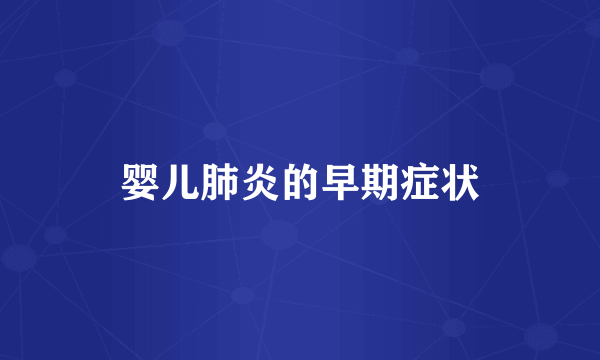 婴儿肺炎的早期症状