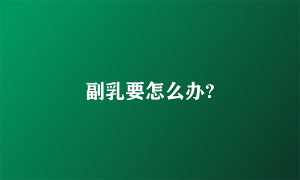副乳要怎么办?
