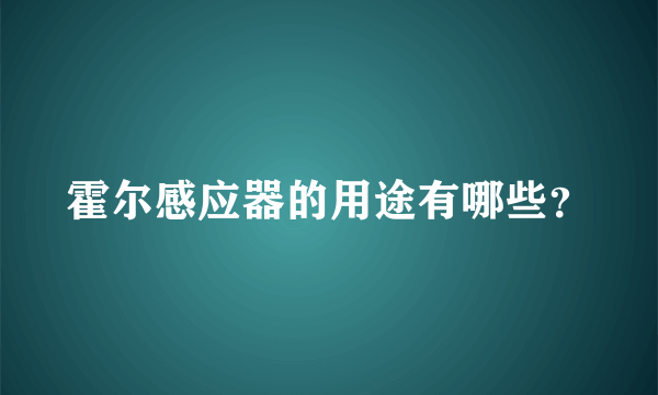 霍尔感应器的用途有哪些？