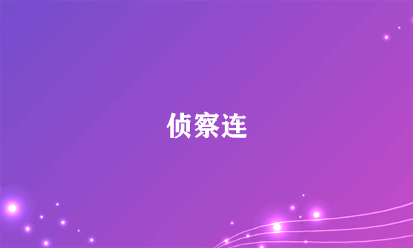 侦察连