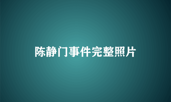 陈静门事件完整照片