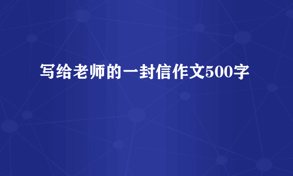 写给老师的一封信作文500字