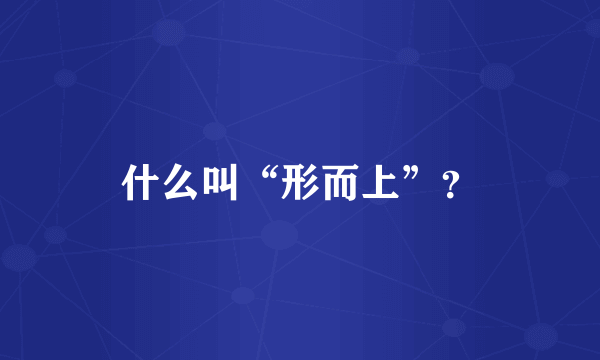 什么叫“形而上”？