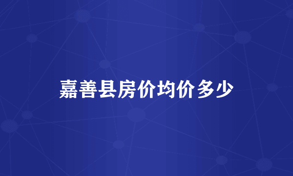 嘉善县房价均价多少