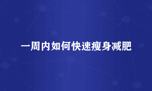 一周内如何快速瘦身减肥