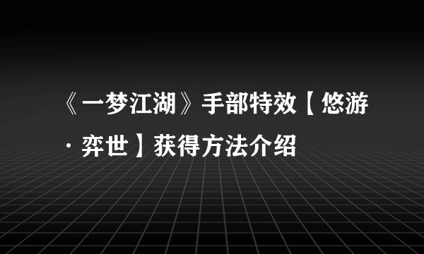 《一梦江湖》手部特效【悠游·弈世】获得方法介绍