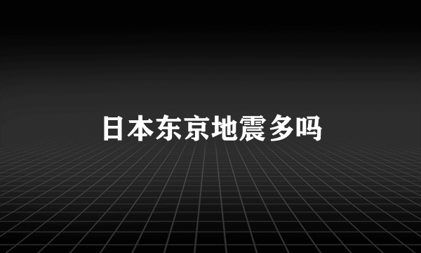 日本东京地震多吗