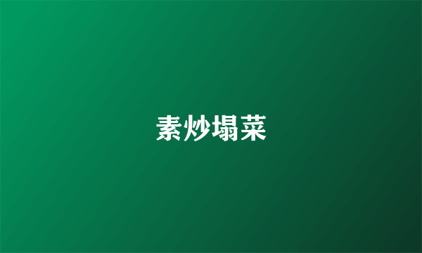 素炒塌菜