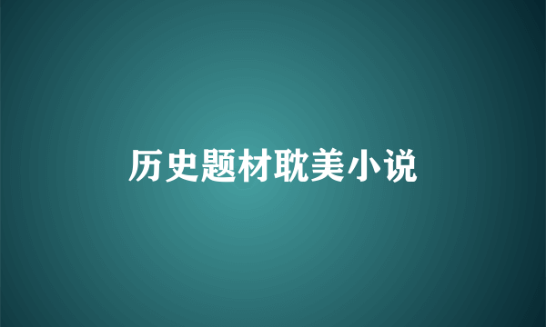 历史题材耽美小说