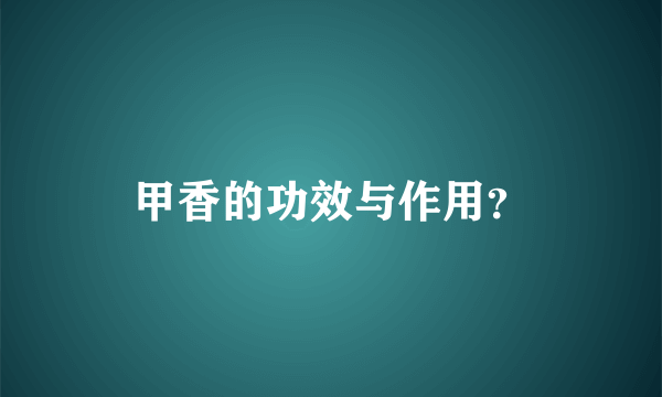 甲香的功效与作用？