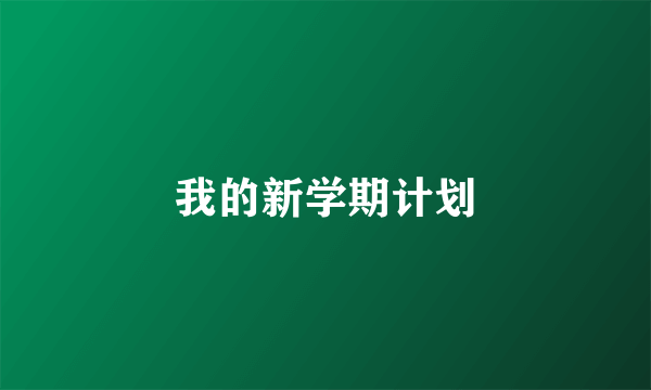 我的新学期计划