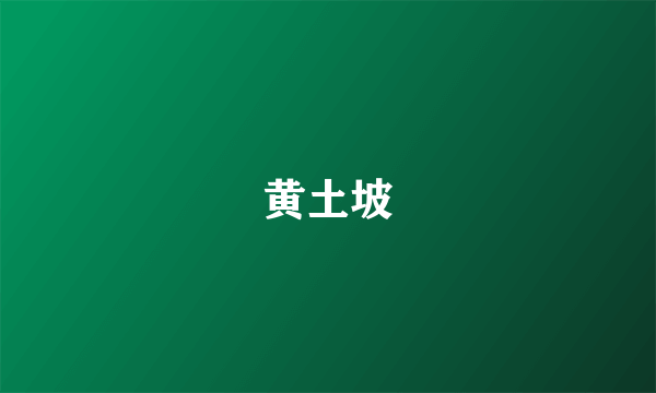 黄土坡
