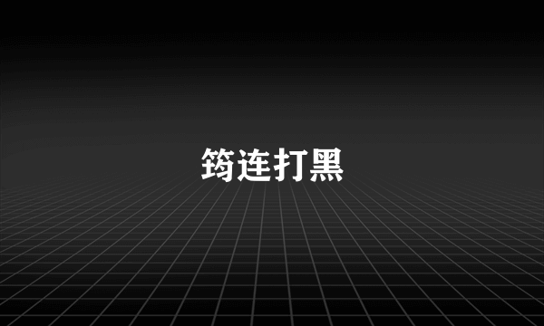 筠连打黑