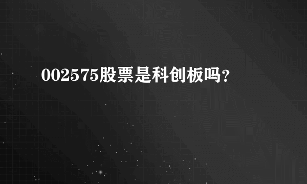 002575股票是科创板吗？