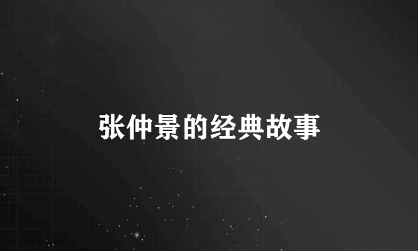 张仲景的经典故事
