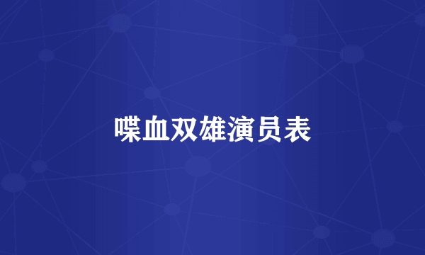 喋血双雄演员表