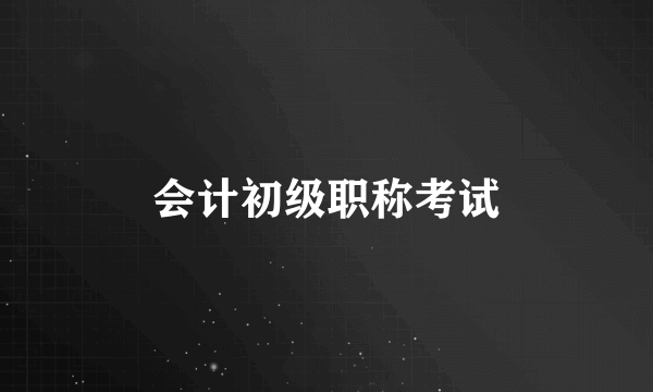 会计初级职称考试