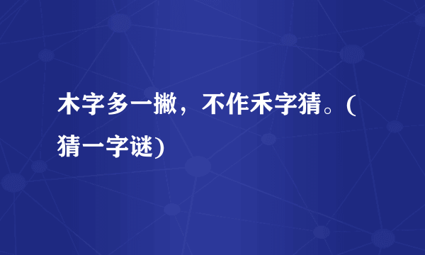 木字多一撇，不作禾字猜。(猜一字谜)