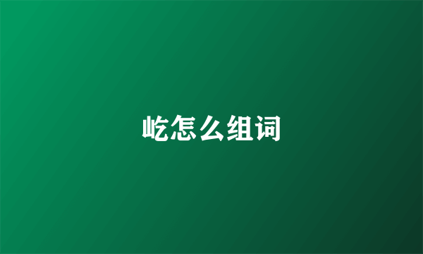 屹怎么组词