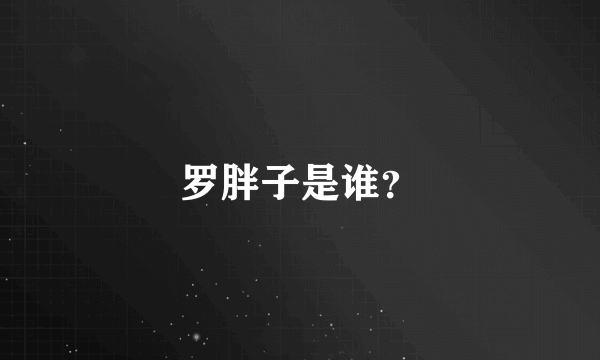 罗胖子是谁？