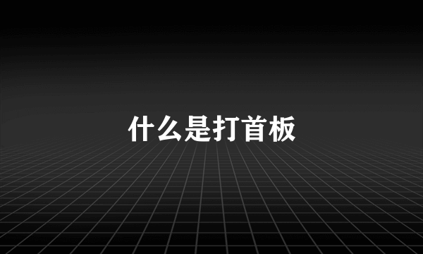 什么是打首板