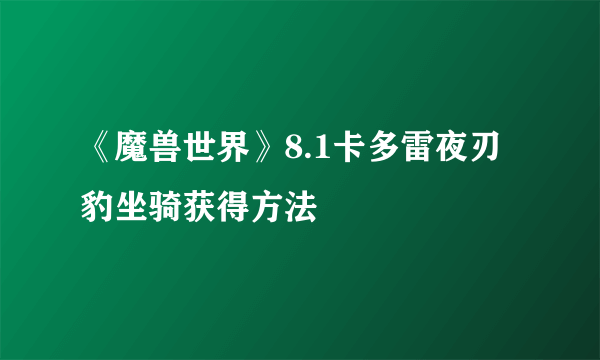 《魔兽世界》8.1卡多雷夜刃豹坐骑获得方法