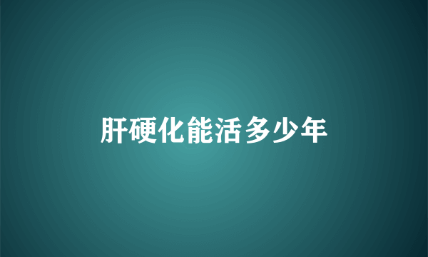 肝硬化能活多少年