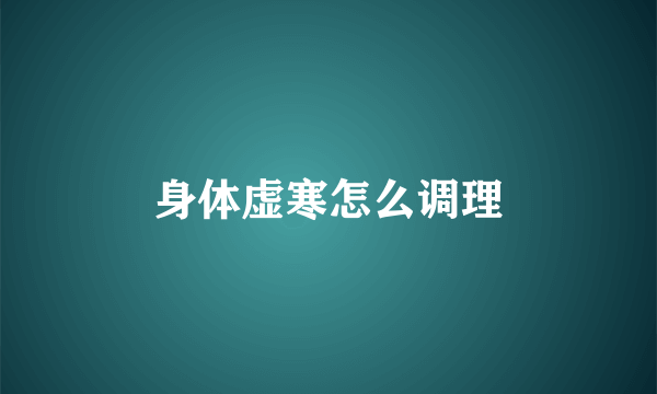 身体虚寒怎么调理