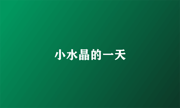 小水晶的一天