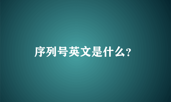 序列号英文是什么？