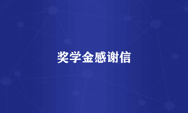 奖学金感谢信