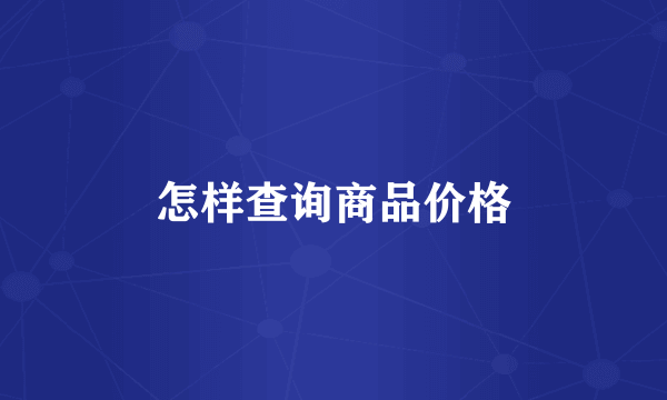 怎样查询商品价格