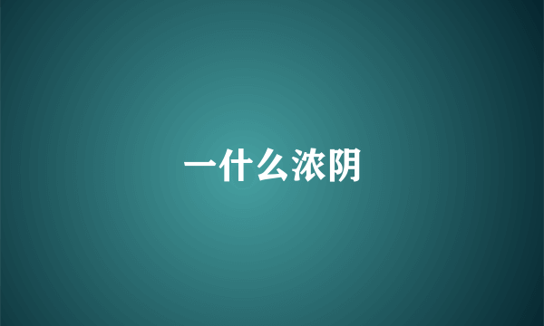 一什么浓阴