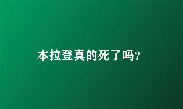 本拉登真的死了吗？