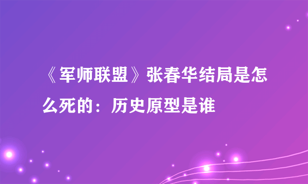 《军师联盟》张春华结局是怎么死的：历史原型是谁