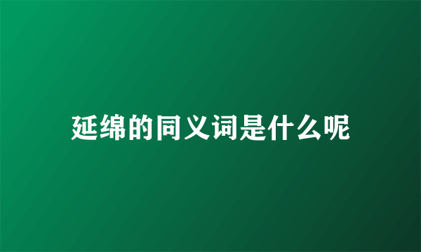 延绵的同义词是什么呢